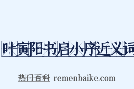 叶寅阳书启小序近义词是什么意思的图片